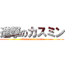 進撃のカスミン (attack on kasumin)