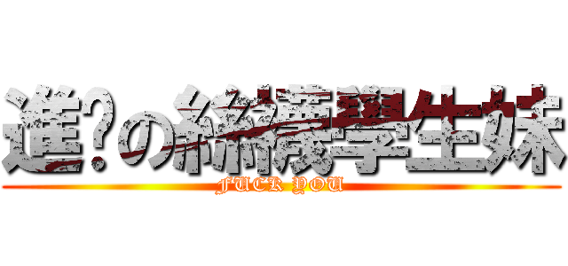 進擊の絲襪學生妹 (FUCK YOU)