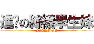 進擊の絲襪學生妹 (FUCK YOU)