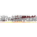 進擊の絲襪學生妹 (FUCK YOU)