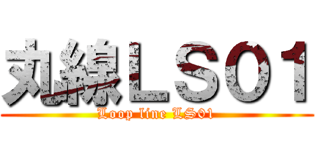 丸線ＬＳ０１ (Loop line LS01)