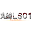 丸線ＬＳ０１ (Loop line LS01)