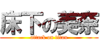 床下の美奈 (attack on titan)