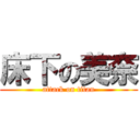 床下の美奈 (attack on titan)