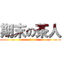 期末の茶人 (tea of test)