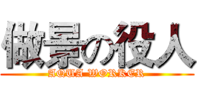 做景の役人 (AQUA WORKER)