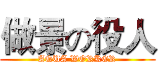 做景の役人 (AQUA WORKER)