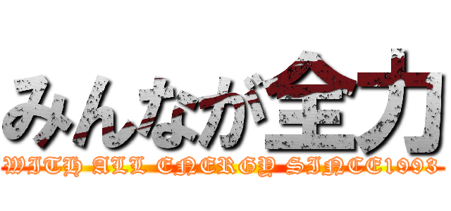 みんなが全力 (WITH ALL ENERGY SINCE1993)