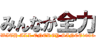 みんなが全力 (WITH ALL ENERGY SINCE1993)