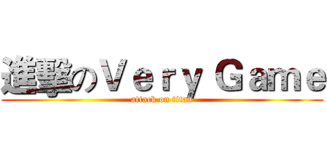 進擊のＶｅｒｙ Ｇａｍｅ (attack on titan)