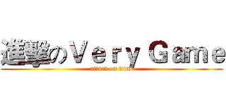 進擊のＶｅｒｙ Ｇａｍｅ (attack on titan)