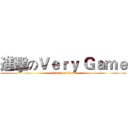 進擊のＶｅｒｙ Ｇａｍｅ (attack on titan)