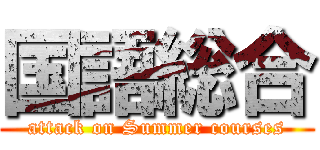 国語総合 (attack on Summer courses)