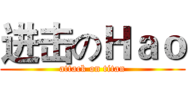进击のＨａｏ (attack on titan)