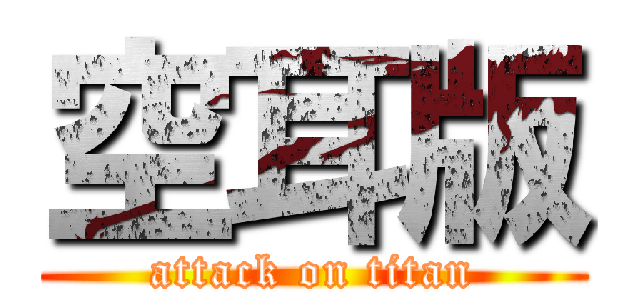 空耳版 (attack on titan)