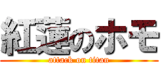紅蓮のホモ (attack on titan)