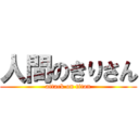 人間のきりさん (attack on titan)