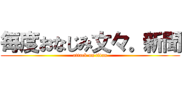 毎度おなじみ文々。新聞 (attack on titan)