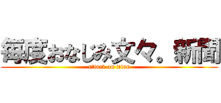 毎度おなじみ文々。新聞 (attack on titan)