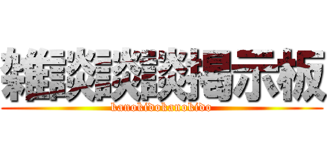 雑談談談掲示板 (kanokidokanokido)