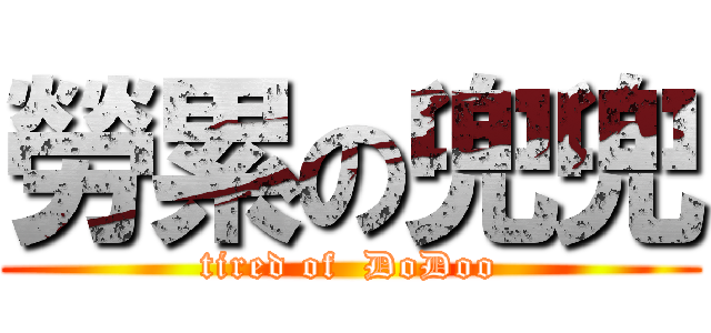 勞累の兜兜 (tired of  DoDoo)