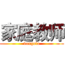 家庭教师 (vongola)