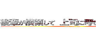 後輩が横領して 上司に呼び出された結果 (attack on titan)