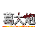 葛大炮 (attack on titan)