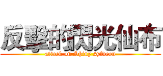 反擊的閃光仙布 (attack on Shiny sylveon)