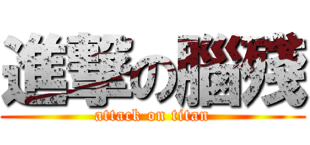 進撃の腦殘 (attack on titan)