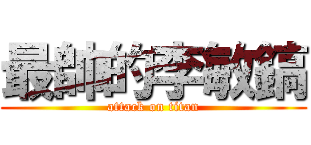 最帥的李敏鎬 (attack on titan)