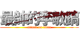 最帥的李敏鎬 (attack on titan)