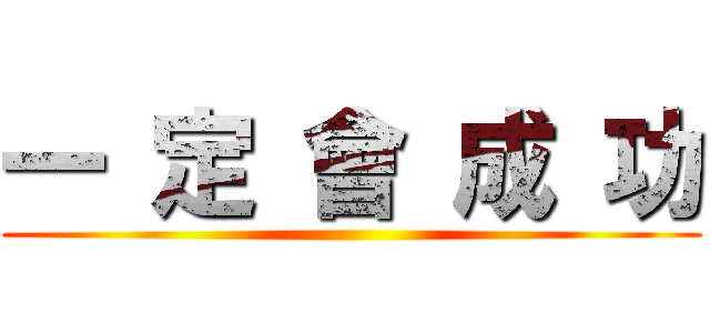 一 定 會 成 功 ()