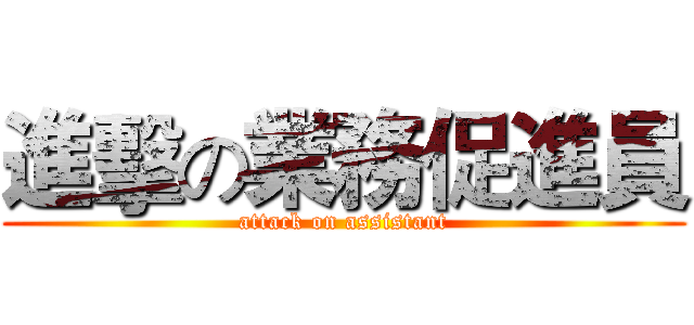 進擊の業務促進員 (attack on assistant)