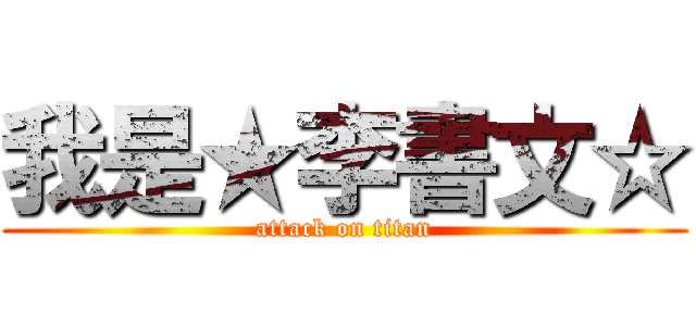 我是★李書文☆ (attack on titan)