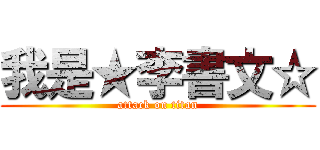 我是★李書文☆ (attack on titan)
