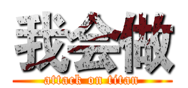 我会做 (attack on titan)