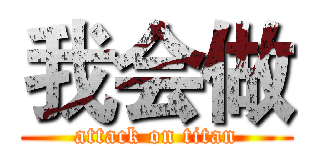 我会做 (attack on titan)