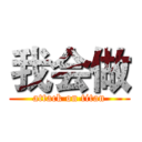 我会做 (attack on titan)
