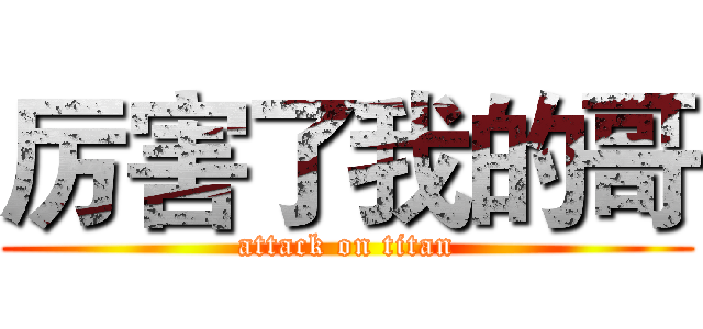 厉害了我的哥 (attack on titan)