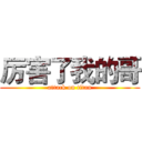 厉害了我的哥 (attack on titan)