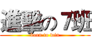 進擊の７班 (born to win)