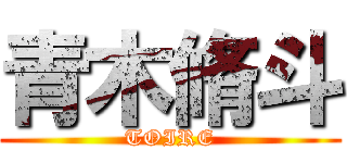 青木脩斗 (TOIRE)