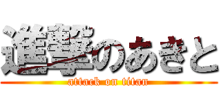 進撃のあきと (attack on titan)