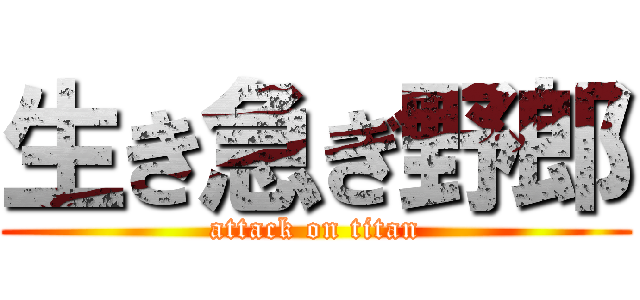 生き急ぎ野郎 (attack on titan)