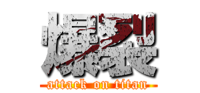爆裂 (attack on titan)