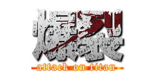 爆裂 (attack on titan)