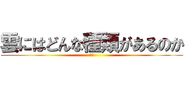 雲にはどんな種類があるのか (卒研)