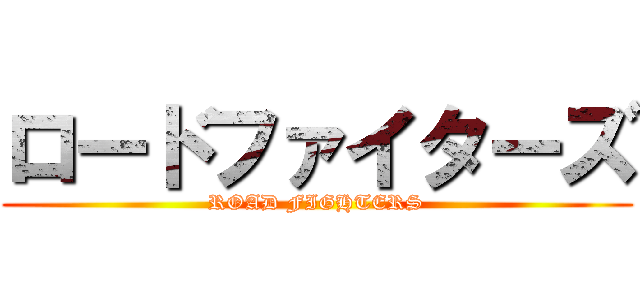ロードファイターズ (ROAD FIGHTERS)