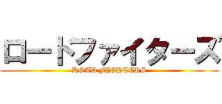 ロードファイターズ (ROAD FIGHTERS)